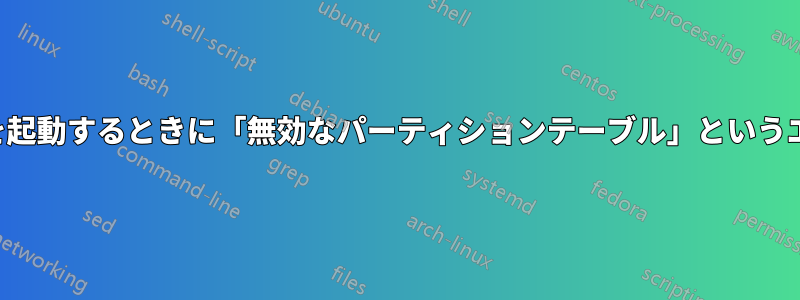 Dellでは、システムを起動するときに「無効なパーティションテーブル」というエラーが表示されます