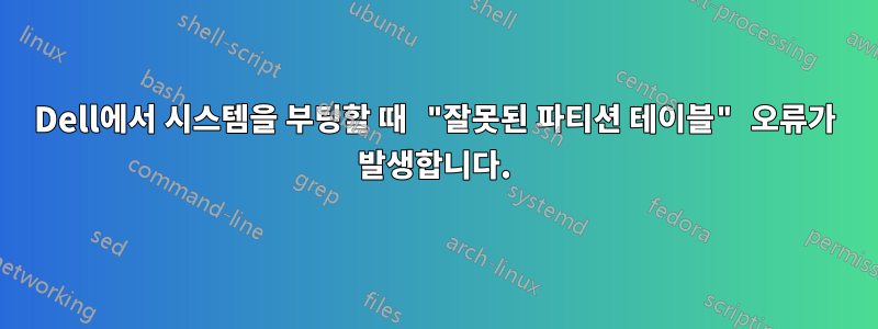 Dell에서 시스템을 부팅할 때 "잘못된 파티션 테이블" 오류가 발생합니다.