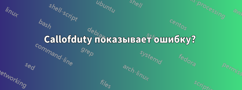 Callofduty показывает ошибку?