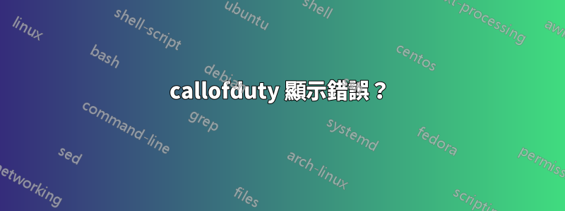 callofduty 顯示錯誤？