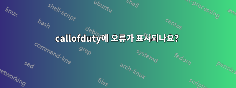 callofduty에 오류가 표시되나요?
