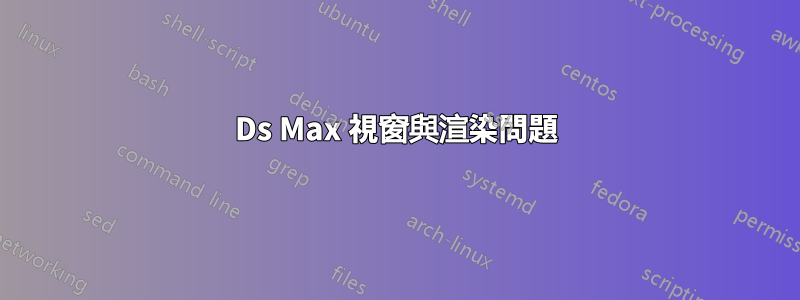 3Ds Max 視窗與渲染問題
