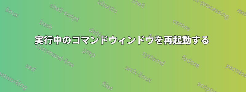 実行中のコマンドウィンドウを再起動する