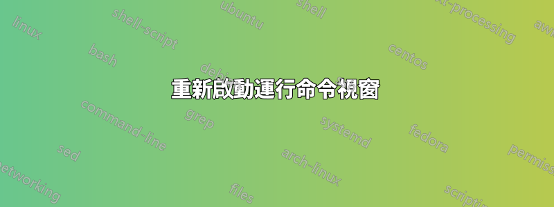 重新啟動運行命令視窗