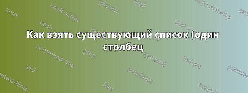 Как взять существующий список (один столбец) и добавить строки между каждой записью