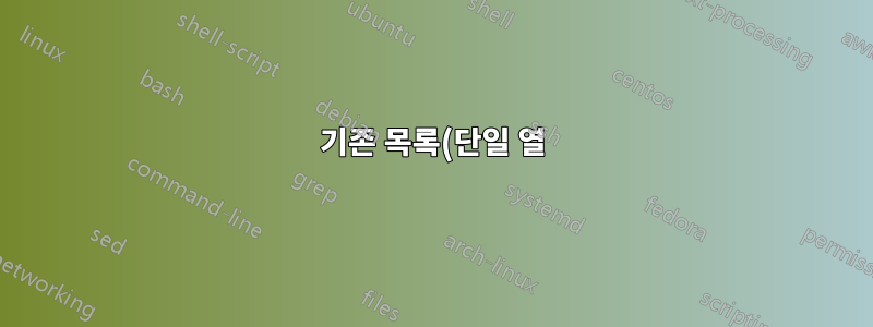 기존 목록(단일 열)을 가져와 각 항목 사이에 행을 추가하는 방법
