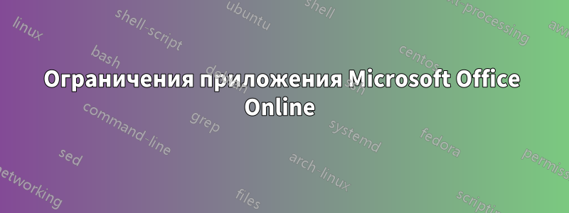 Ограничения приложения Microsoft Office Online 