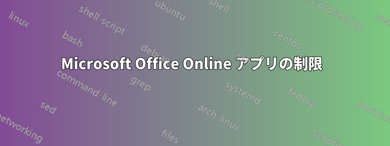 Microsoft Office Online アプリの制限 
