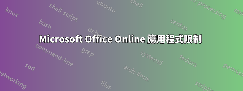 Microsoft Office Online 應用程式限制