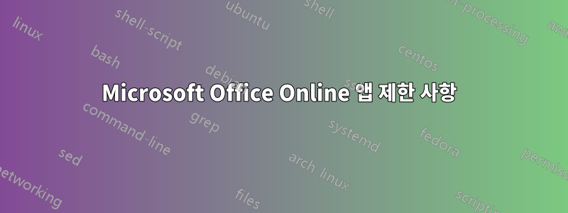 Microsoft Office Online 앱 제한 사항 