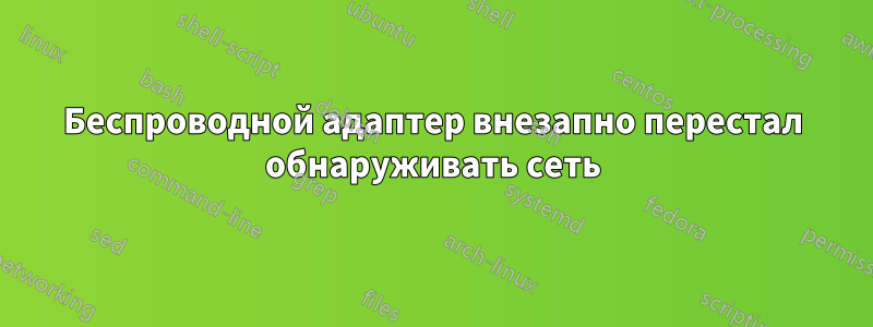 Беспроводной адаптер внезапно перестал обнаруживать сеть