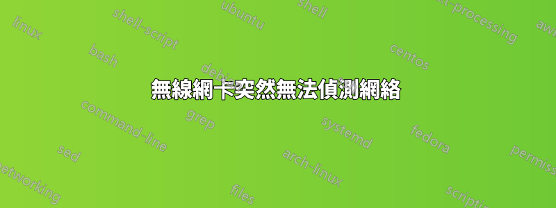 無線網卡突然無法偵測網絡
