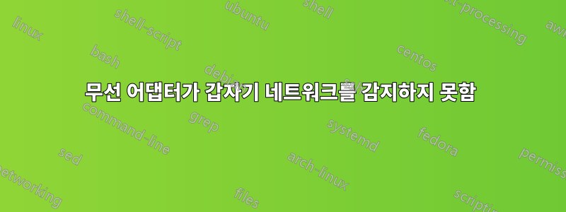 무선 어댑터가 갑자기 네트워크를 감지하지 못함