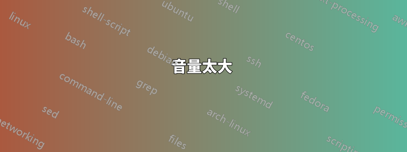 音量太大