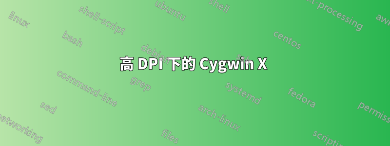 高 DPI 下的 Cygwin X