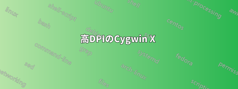 高DPIのCygwin X