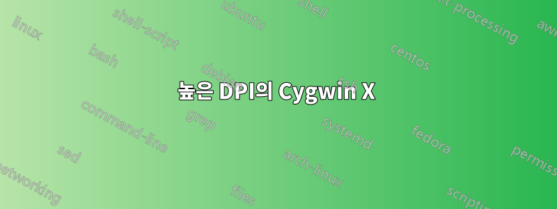 높은 DPI의 Cygwin X