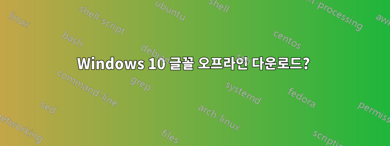 Windows 10 글꼴 오프라인 다운로드?