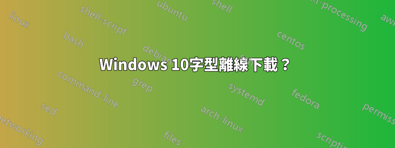 Windows 10字型離線下載？
