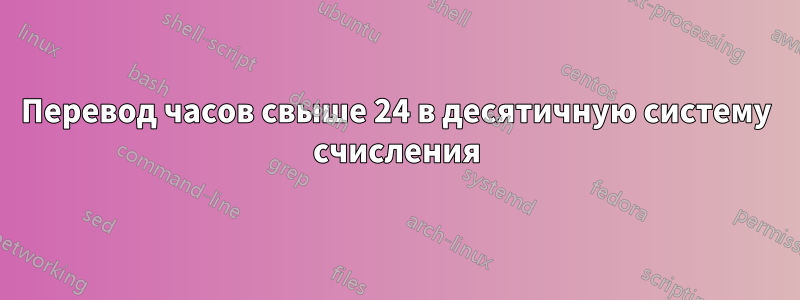 Перевод часов свыше 24 в десятичную систему счисления