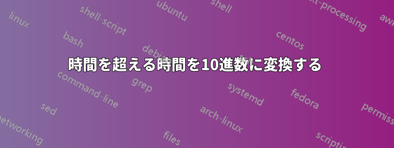 24時間を超える時間を10進数に変換する