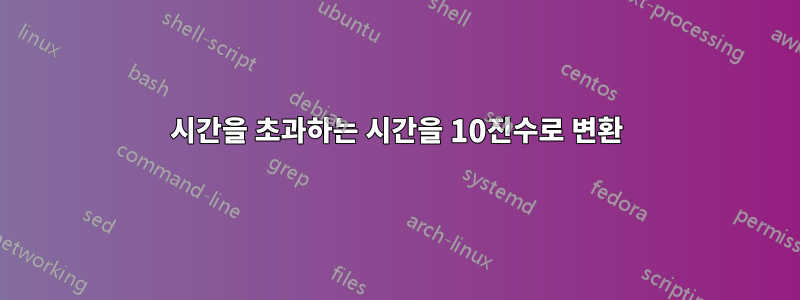 24시간을 초과하는 시간을 10진수로 변환