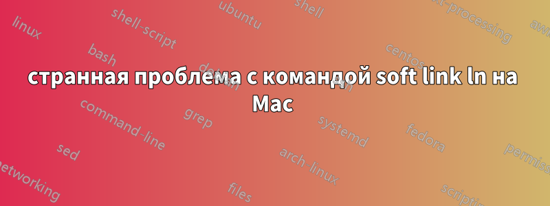 странная проблема с командой soft link ln на Mac
