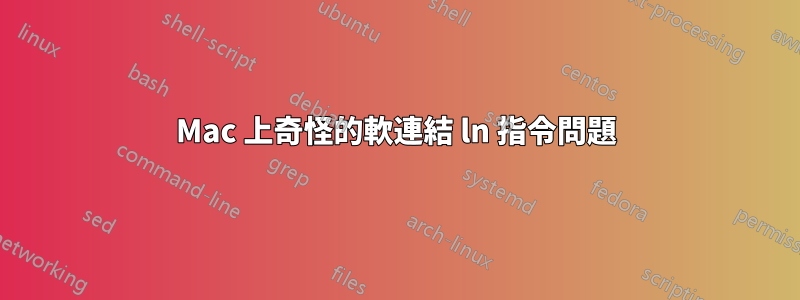 Mac 上奇怪的軟連結 ln 指令問題