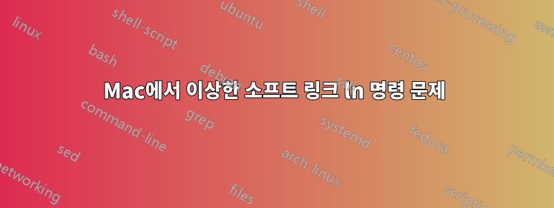 Mac에서 이상한 소프트 링크 ln 명령 문제
