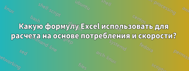 Какую формулу Excel использовать для расчета на основе потребления и скорости?