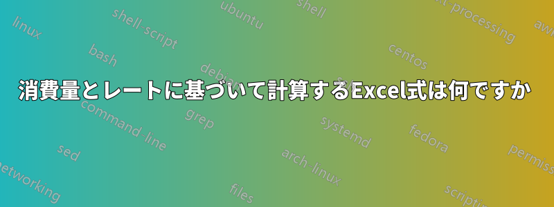 消費量とレートに基づいて計算するExcel式は何ですか