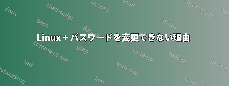Linux + パスワードを変更できない理由