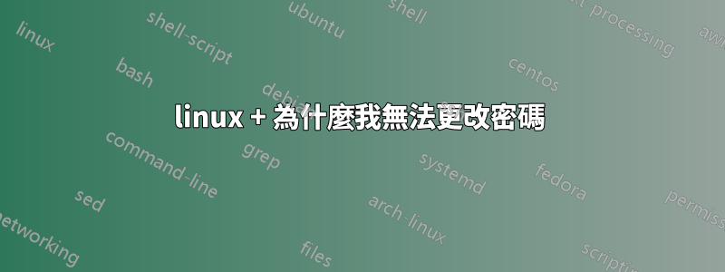 linux + 為什麼我無法更改密碼
