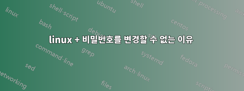 linux + 비밀번호를 변경할 수 없는 이유