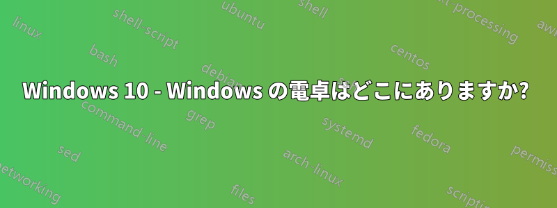 Windows 10 - Windows の電卓はどこにありますか?