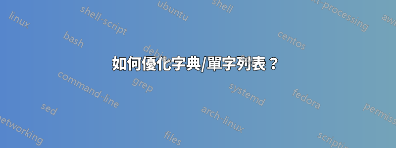 如何優化字典/單字列表？