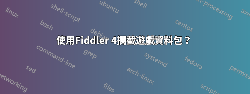 使用Fiddler 4攔截遊戲資料包？