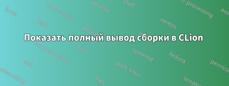 Показать полный вывод сборки в CLion