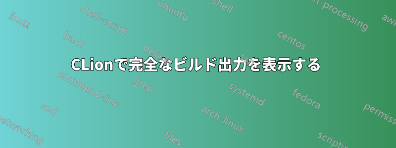 CLionで完全なビルド出力を表示する