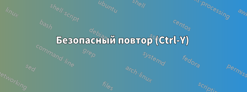 Безопасный повтор (Ctrl-Y)