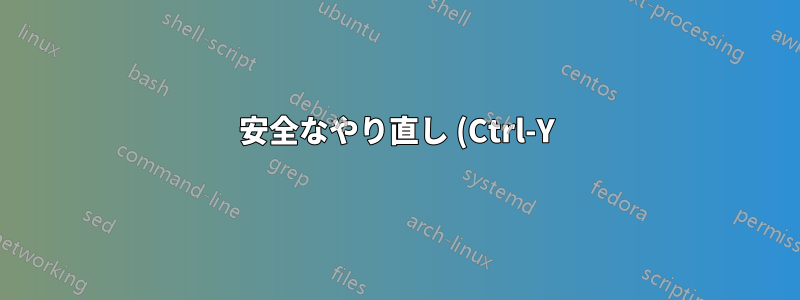 安全なやり直し (Ctrl-Y)
