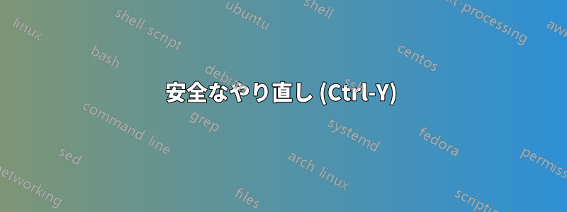 安全なやり直し (Ctrl-Y)