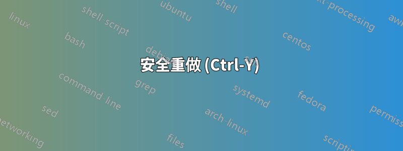 安全重做 (Ctrl-Y)