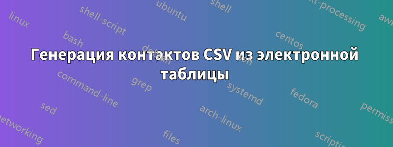 Генерация контактов CSV из электронной таблицы