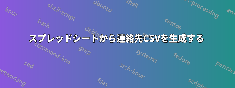 スプレッドシートから連絡先CSVを生成する