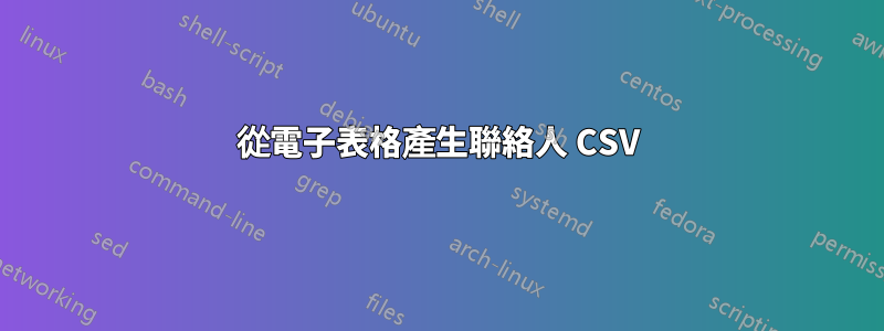 從電子表格產生聯絡人 CSV