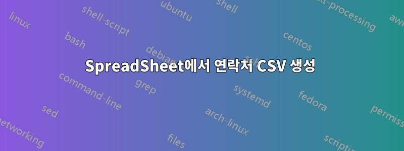 SpreadSheet에서 연락처 CSV 생성