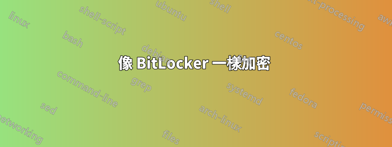 像 BitLocker 一樣加密