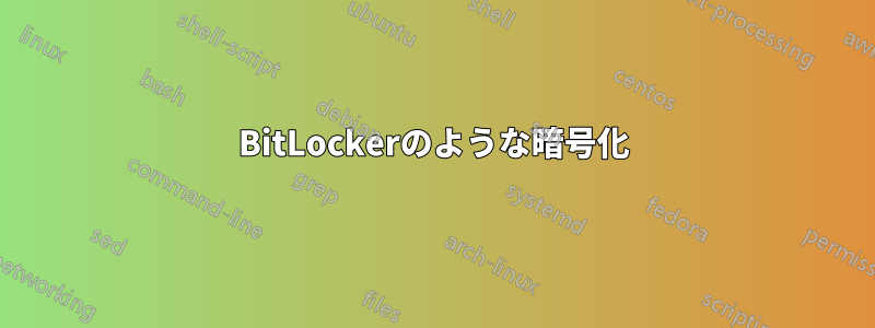 BitLockerのような暗号化