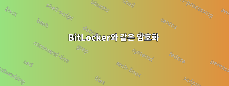 BitLocker와 같은 암호화